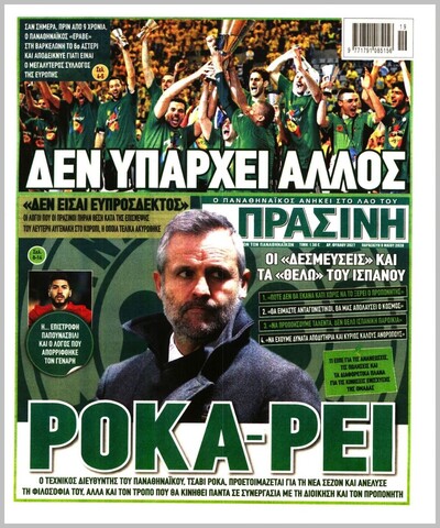 ΠΡΑΣΙΝΗ