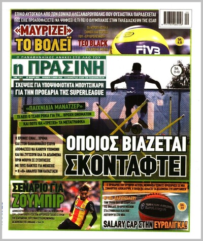 ΠΡΑΣΙΝΗ