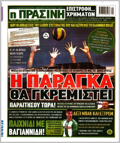 ΠΡΑΣΙΝΗ