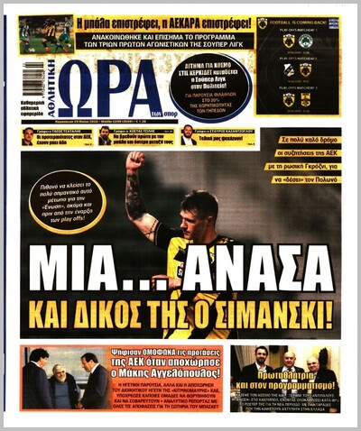 ΩΡΑ ΤΩΝ ΣΠΟΡ