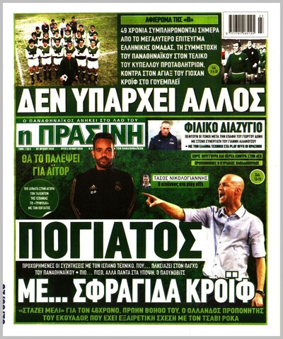 ΠΡΑΣΙΝΗ