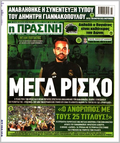 ΠΡΑΣΙΝΗ