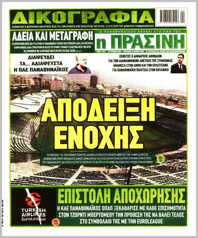 ΠΡΑΣΙΝΗ