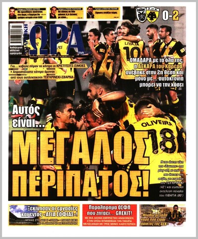 ΩΡΑ ΤΩΝ ΣΠΟΡ