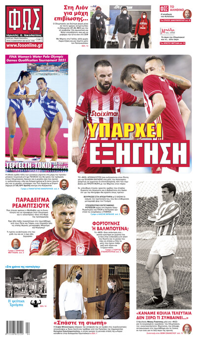 ΦΩΣ ΤΩΝ ΣΠΟΡ