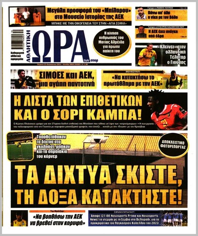 ΩΡΑ ΤΩΝ ΣΠΟΡ