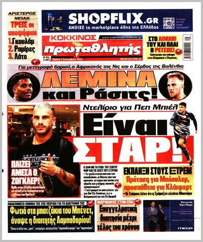 ΠΡΩΤΑΘΛΗΤΗΣ
