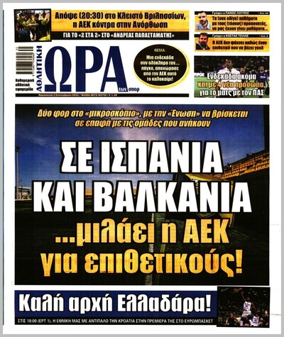ΩΡΑ ΤΩΝ ΣΠΟΡ