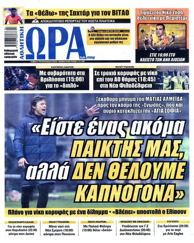 ΩΡΑ ΤΩΝ ΣΠΟΡ