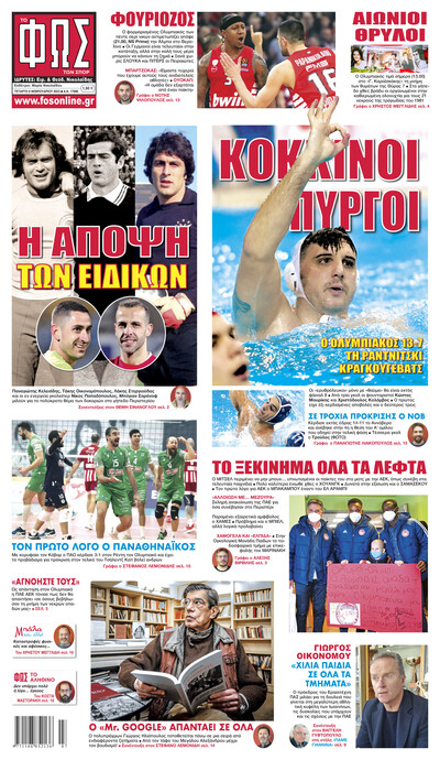 ΦΩΣ ΤΩΝ ΣΠΟΡ