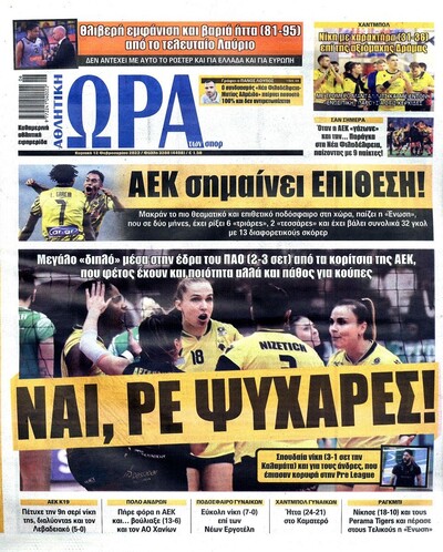 ΩΡΑ ΤΩΝ ΣΠΟΡ