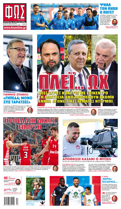 ΦΩΣ ΤΩΝ ΣΠΟΡ