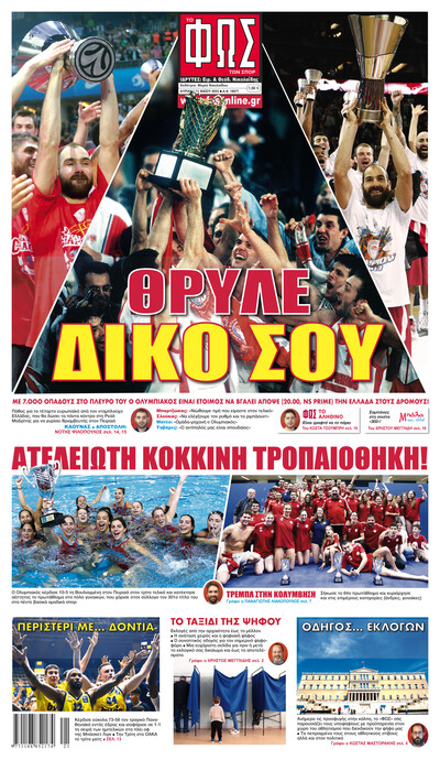 ΦΩΣ ΤΩΝ ΣΠΟΡ