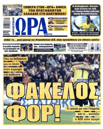 ΩΡΑ ΤΩΝ ΣΠΟΡ