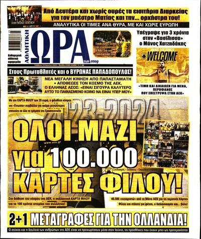 ΩΡΑ ΤΩΝ ΣΠΟΡ