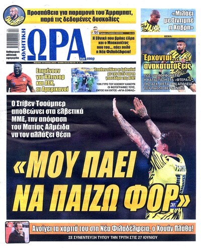 ΩΡΑ ΤΩΝ ΣΠΟΡ