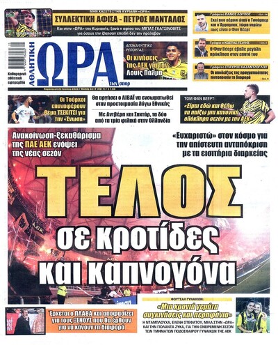 ΩΡΑ ΤΩΝ ΣΠΟΡ