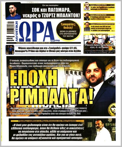 ΩΡΑ ΤΩΝ ΣΠΟΡ