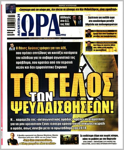 ΩΡΑ ΤΩΝ ΣΠΟΡ
