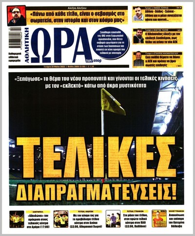 ΩΡΑ ΤΩΝ ΣΠΟΡ