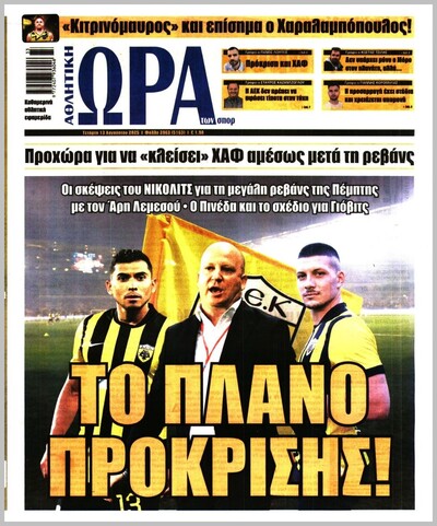 ΩΡΑ ΤΩΝ ΣΠΟΡ