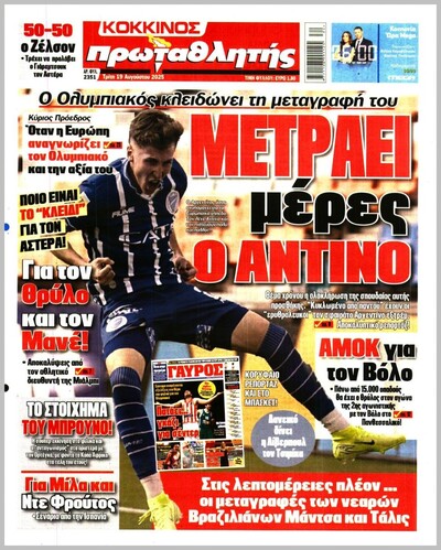 ΠΡΩΤΑΘΛΗΤΗΣ