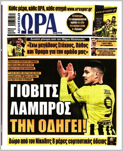 ΩΡΑ ΤΩΝ ΣΠΟΡ