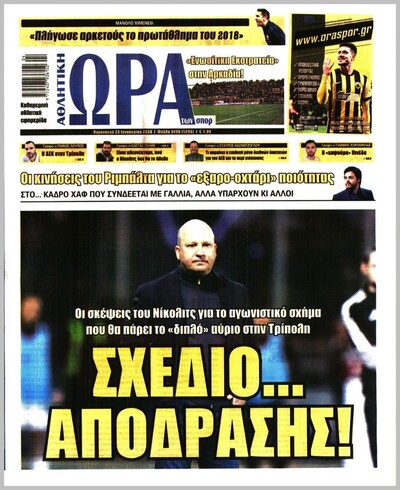 ΩΡΑ ΤΩΝ ΣΠΟΡ