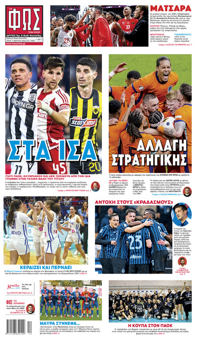 ΦΩΣ ΤΩΝ ΣΠΟΡ