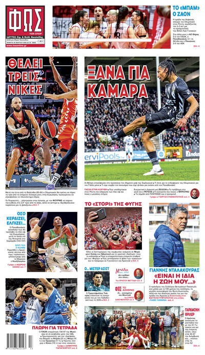 ΦΩΣ ΤΩΝ ΣΠΟΡ 