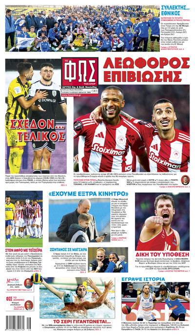 ΦΩΣ ΤΩΝ ΣΠΟΡ