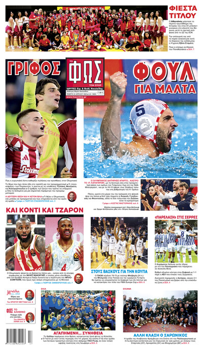 ΦΩΣ ΤΩΝ ΣΠΟΡ 