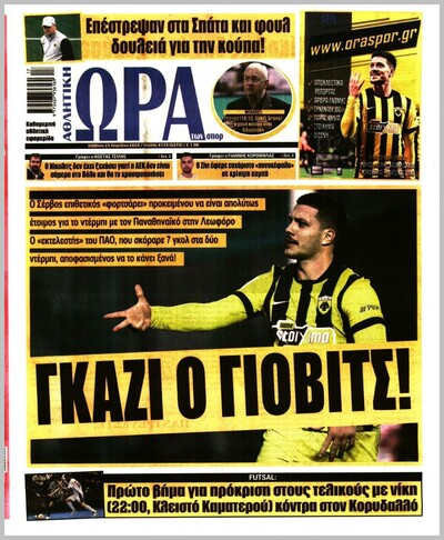 ΩΡΑ ΤΩΝ ΣΠΟΡ