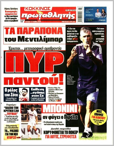 ΠΡΩΤΑΘΛΗΤΗΣ
