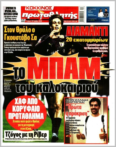 ΠΡΩΤΑΘΛΗΤΗΣ