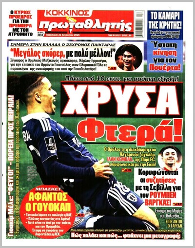 ΠΡΩΤΑΘΛΗΤΗΣ 