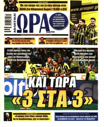 ΩΡΑ ΤΩΣ ΣΠΟΡ