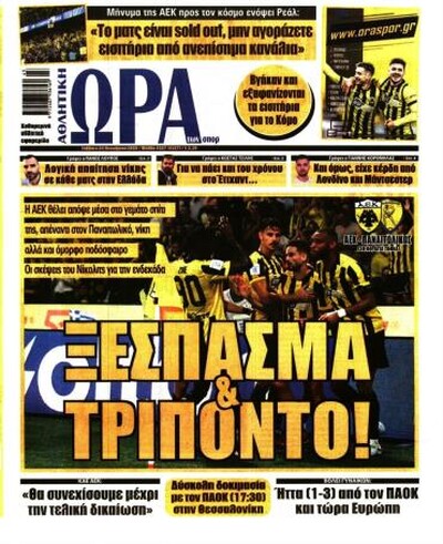 ΩΡΑ ΤΩΝ ΣΠΟΡ
